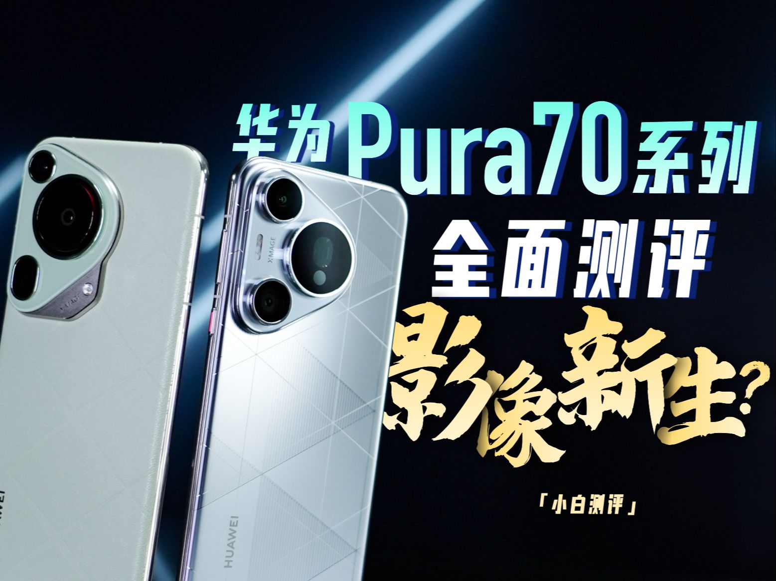 「小白」华为 Pura70系列全面测评:影像新生?哔哩哔哩bilibili