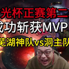 【鬼史东】时光杯S2正赛第二场：芜湖神队vs洞主队；AD小炮，原皮请神faker，猛杀15只，斩获时光杯第一个MVP_英雄联盟