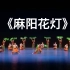 09《麻阳花灯》群舞 湖南艺术职业学院 第十届荷花奖舞蹈比赛（民族舞）