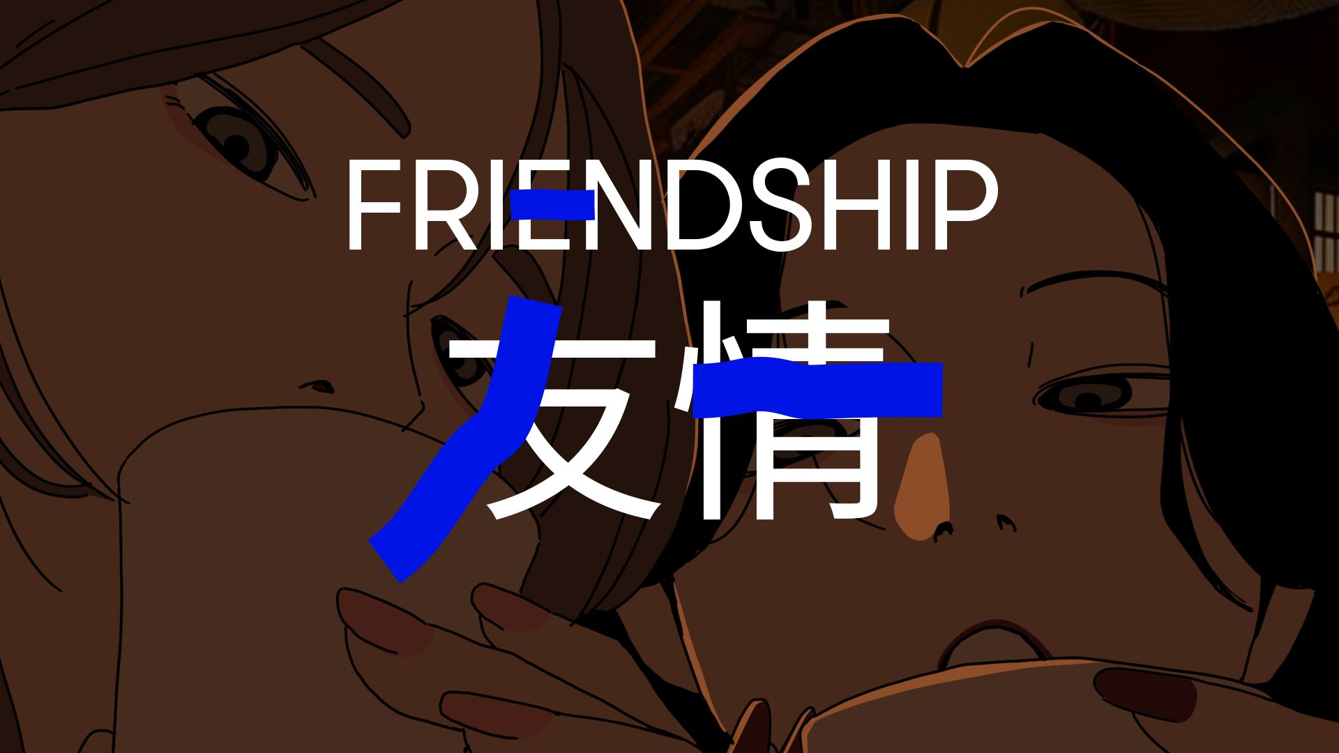 女生在友谊里就能体会到失恋