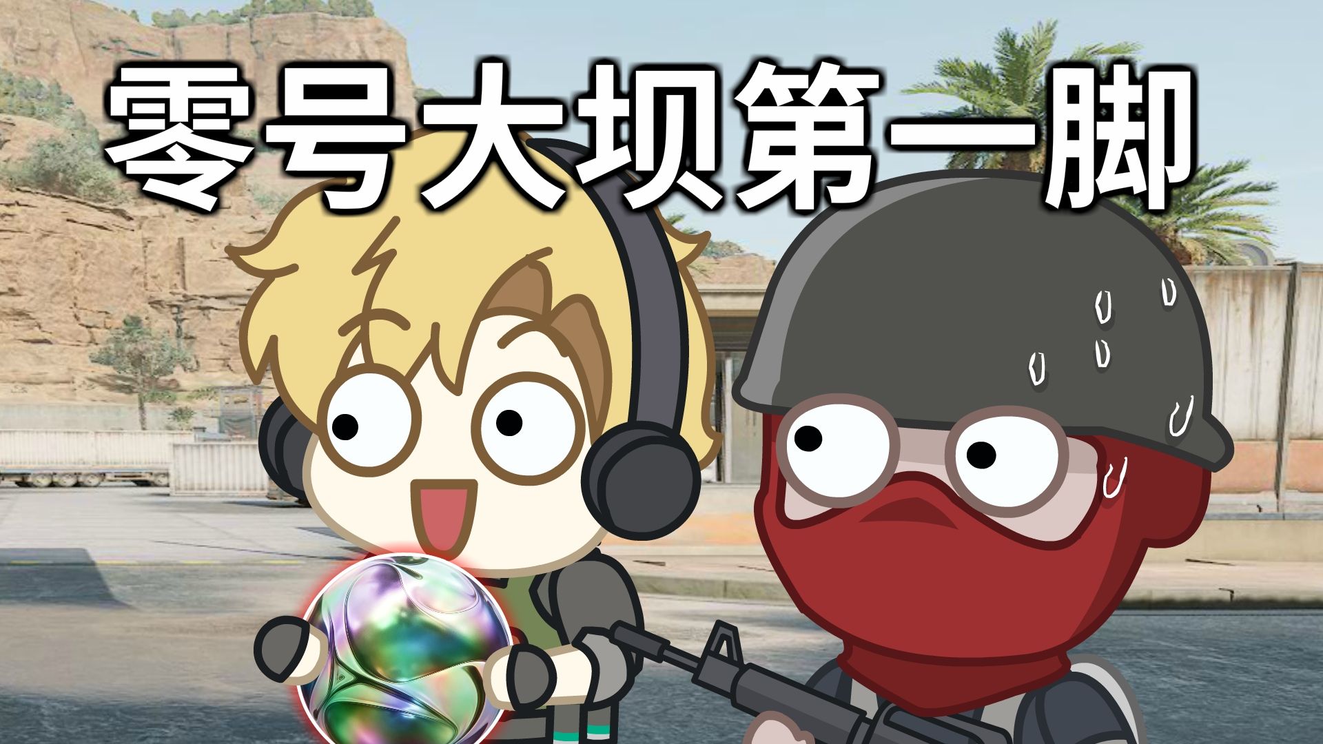 零号大坝第一脚！！！