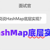 HashMap底层是如何实现的