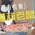 第37集 陕西方言版《猫和老鼠》见不得离不得 修复版1080P 70集全