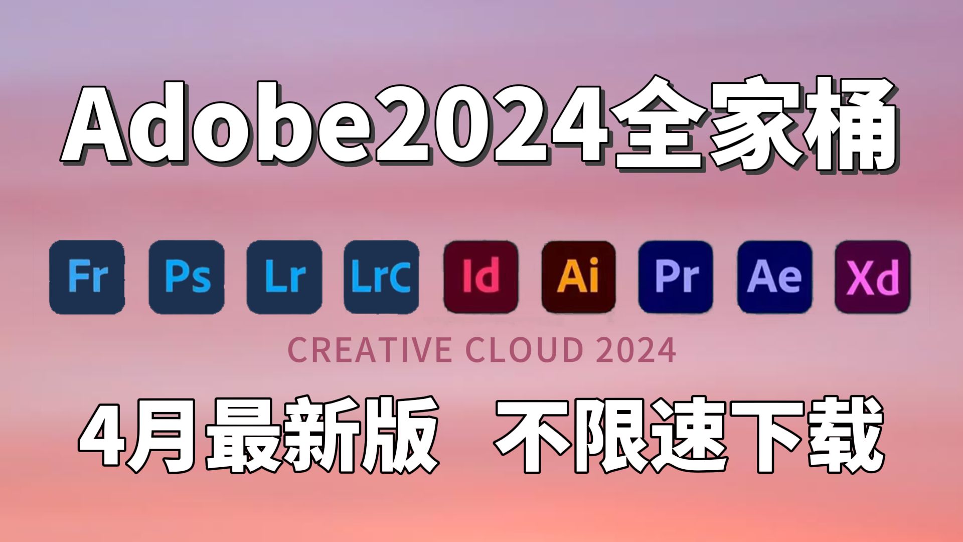 【Adobe全家桶2024】4月最新版 免费下载！PR AE AI AU PS CAD等等！安装即激活！白嫖系列！永久使用！