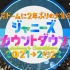 【J家跨年】2021-2022 J家跨年演唱会 Johnny's Countdown 【东京不够热】