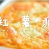 迷迭香—红薯派