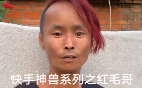 快手红毛哥,迷一样的男人,万千少女想方设法都无法得到的男人_哔哩