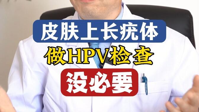 皮肤上长疣体 做HPV检查 没必要！