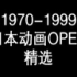 【时代的眼泪】1970-1999年日本动画OPED精选集
