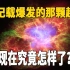 1000年过去了，宋朝记载爆发的那颗超新星，现在究竟怎样了？