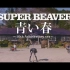 SUPER BEAVER「青い春」MV~10th Anniversary Ver.~ (Full)