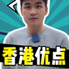 香港这几个优点，值得我们学习