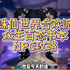 诛仙世界合欢众生百态书本NPC攻略位置分享