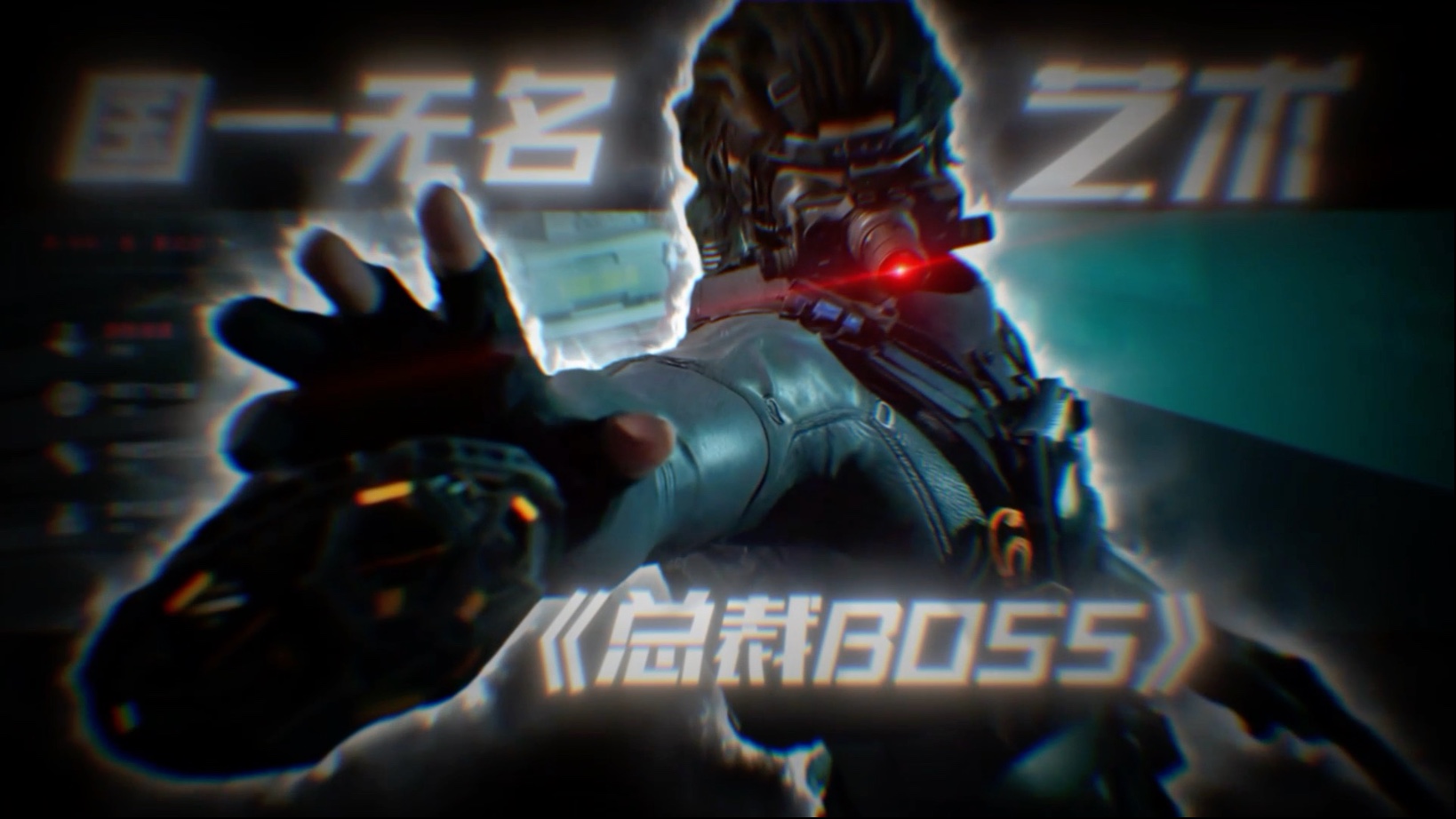 断层天花板无名 你们四队已经被我无名一人包围！