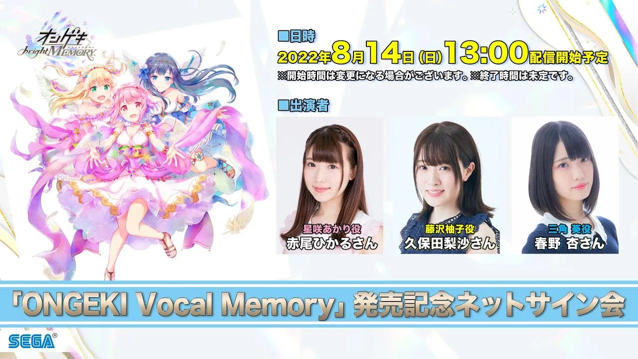 音击】『ONGEKI Vocal Memory』发售纪念网络签名会-哔哩哔哩