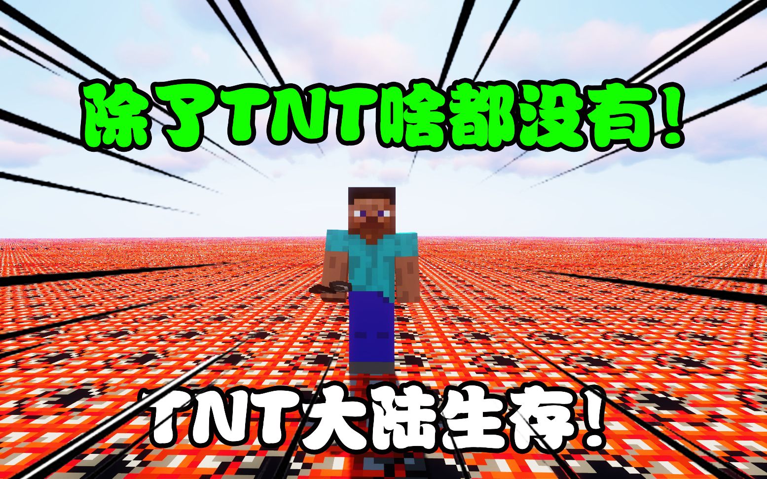 【我的世界】全都是tnt要怎么生存？我的世界tnt大陆生存第一期！哔哩哔哩bilibili 8943