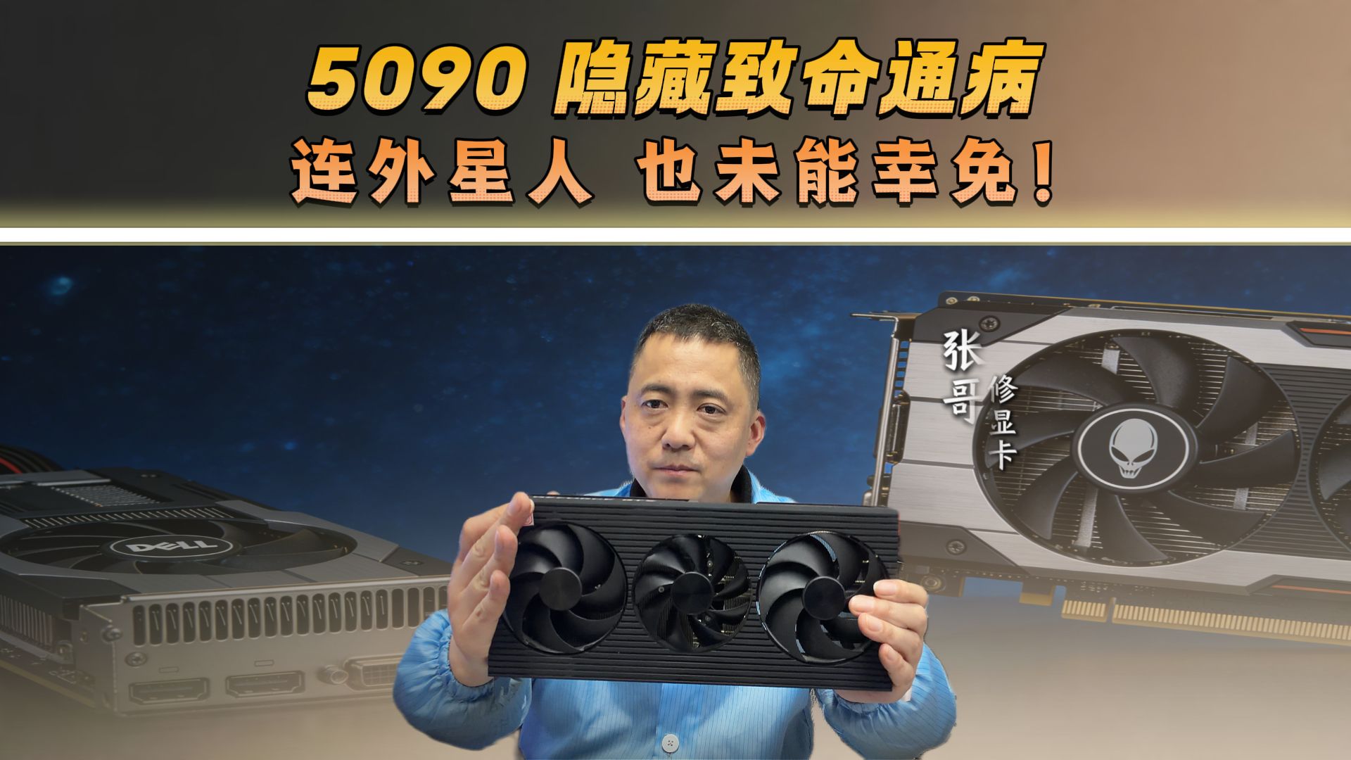 5090致命通病？连外星人都无法幸免！
