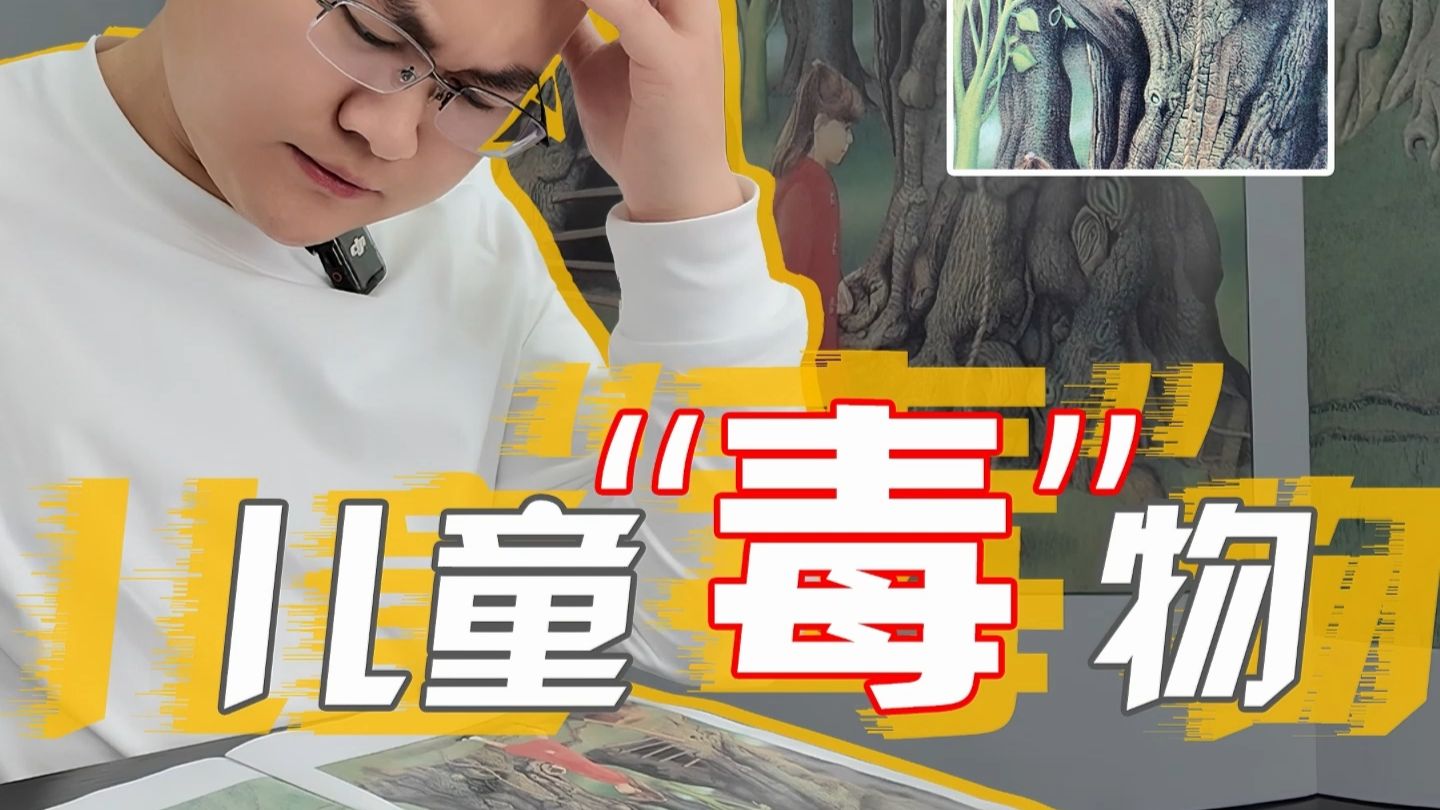 太愤怒了，这种绘本是怎么过审的？在暗示什么！