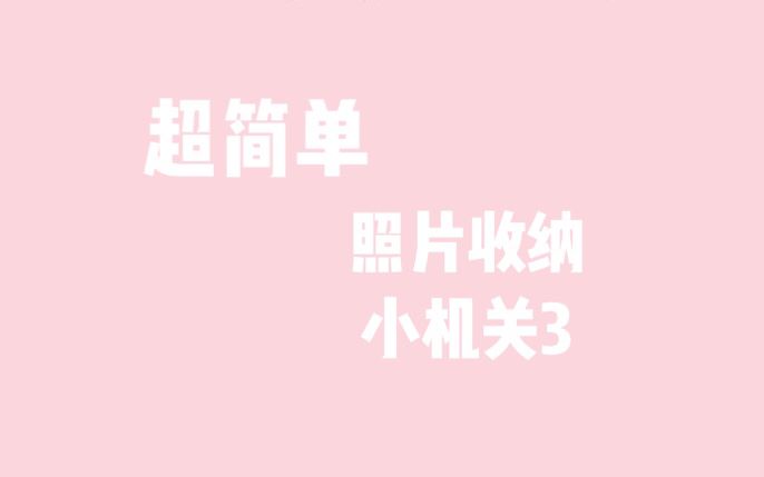 【手帐小机关】照片收纳小机关 收纳宣传页,大页的方法 ~末尾有福利,不要错过~哔哩哔哩bilibili