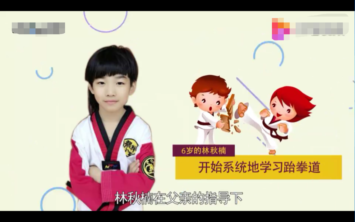 林秋楠#龙拳小子·林秋楠个人简介·秒懂百科