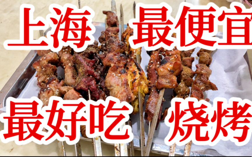 上海最好吃新疆烧烤！绝对物美价廉，人均只要60+，烤串的份量超级足，喜欢吃烧烤的小伙伴一定要来尝尝！