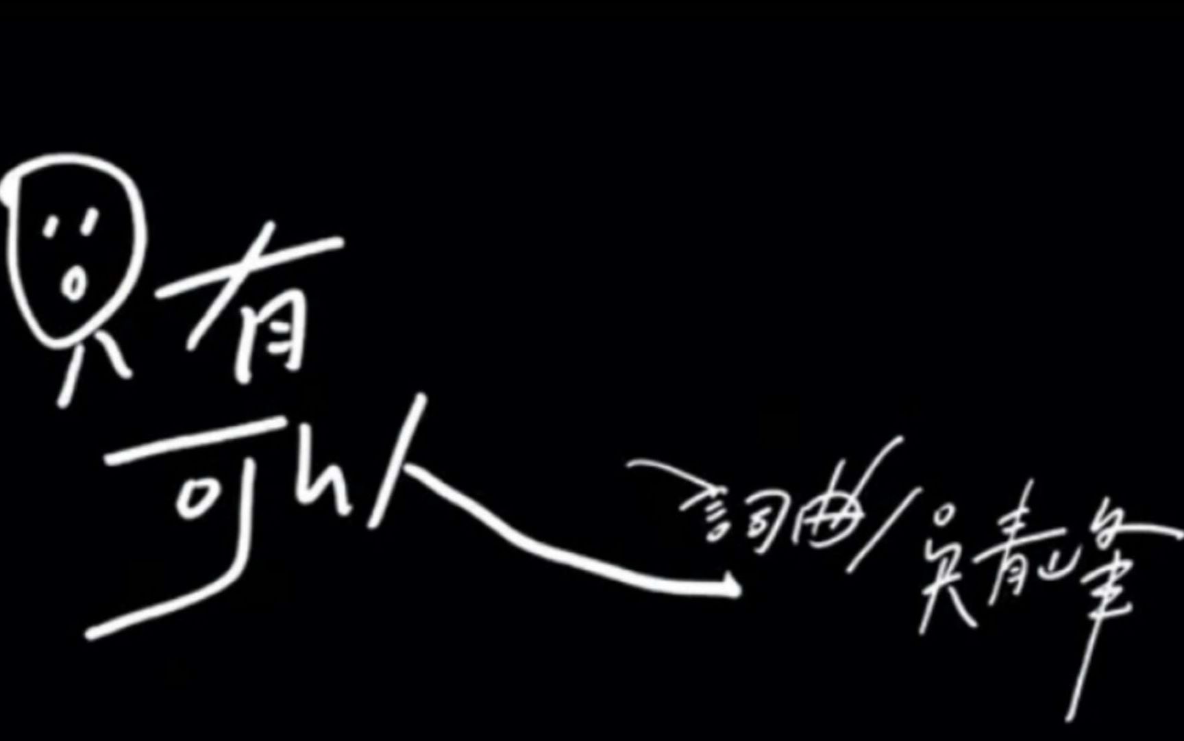 【苏打绿/吴青峰】 只有可以 尤克里里翻唱