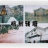 【vlog9】杭州文艺拍照圣地—转塘 小冰岛|美院象山校区|网红红墙|艺术公社|凤凰国际创意园