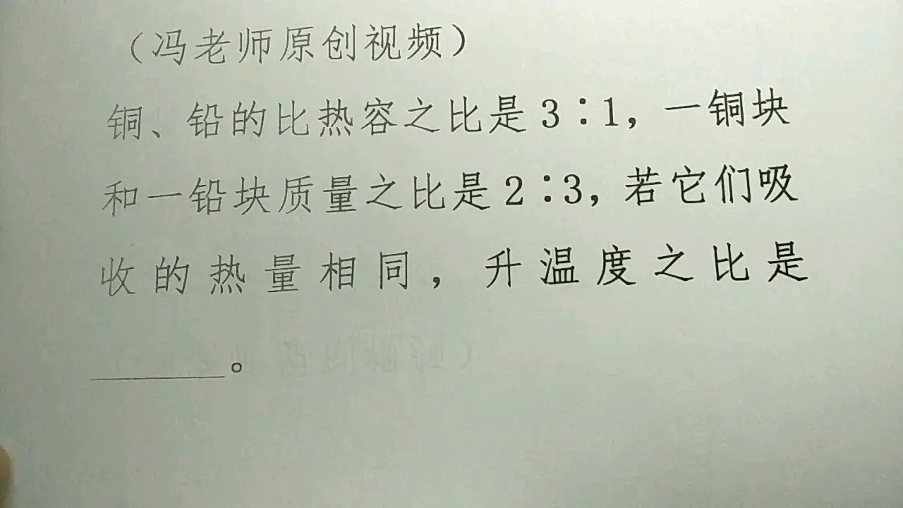 初三物理，铜、铅的比热容之比是3：1,一铜块和一铅块质量之比是2：3，若它们吸收的热量相同，升温度之