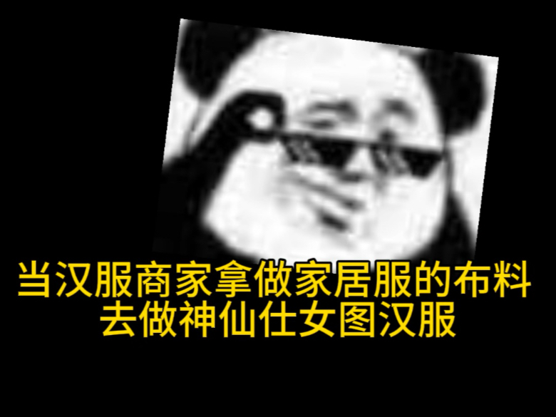 挑战 这次用家居服的布料做神仙仕女图汉服了 大家一般都是用沙料
