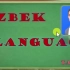 Uzbek by 【Tariq Aziz】乌兹别克语学习