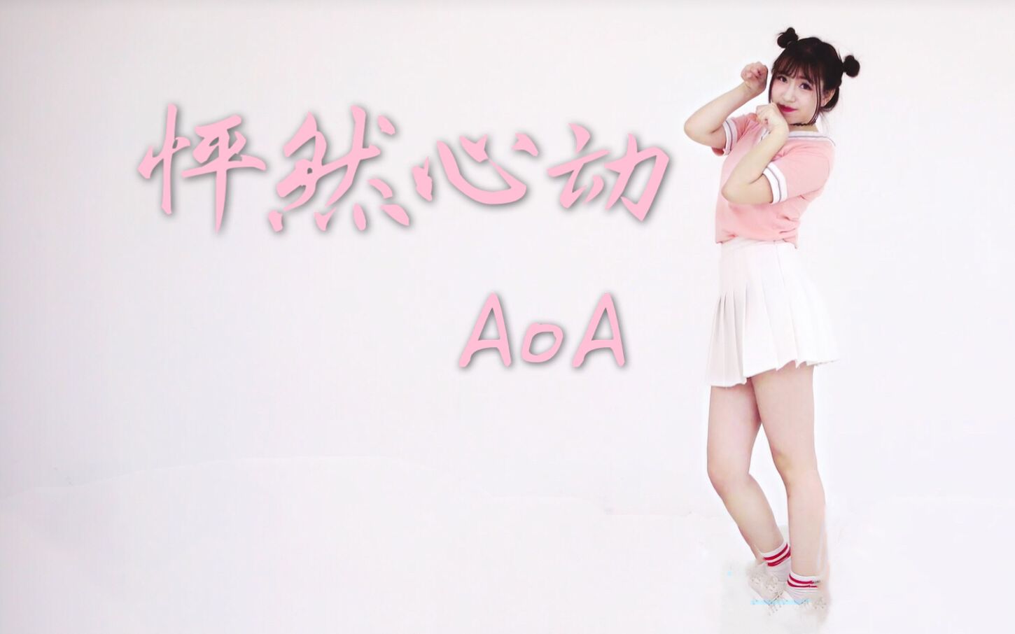 【萌球球】aoa---怦然心动 实现身高150的梦想,暖暖的