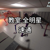 来了宝贝，教室多怪物和泳池多怪物速通！_游戏热门视频