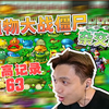 植物大战僵尸 杂交版 抽奖盒子无尽版63关新纪录