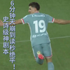 4万人见证：从0-2到4-2再到4-4，这就是足球