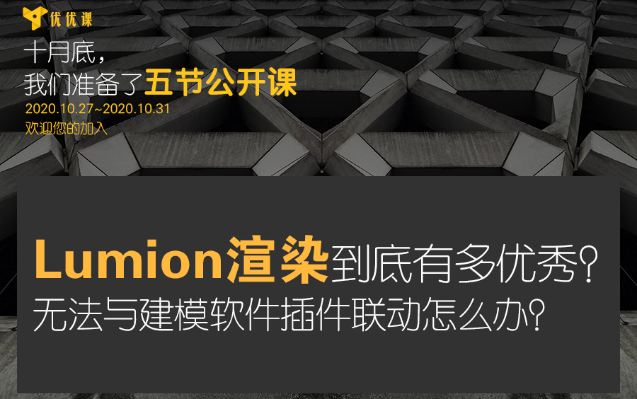 【十月公开课】Lumion9渲染与插件联动哔哩哔哩bilibili