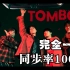 【南理工GIDLE】全网唯一Tomboy MV男生高质量翻拍！