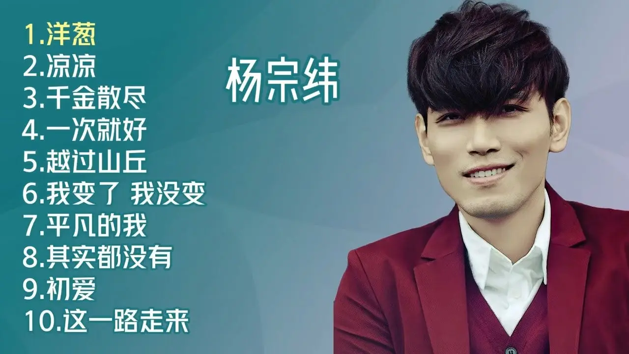 杨宗纬十首推荐歌曲《洋葱》《凉凉》《一次就好》《平凡的我》104