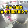 男子电梯内当小孩面猥亵女性，被女子暴揍后离开电梯