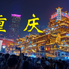 六分钟带你逛完重庆的11个景点