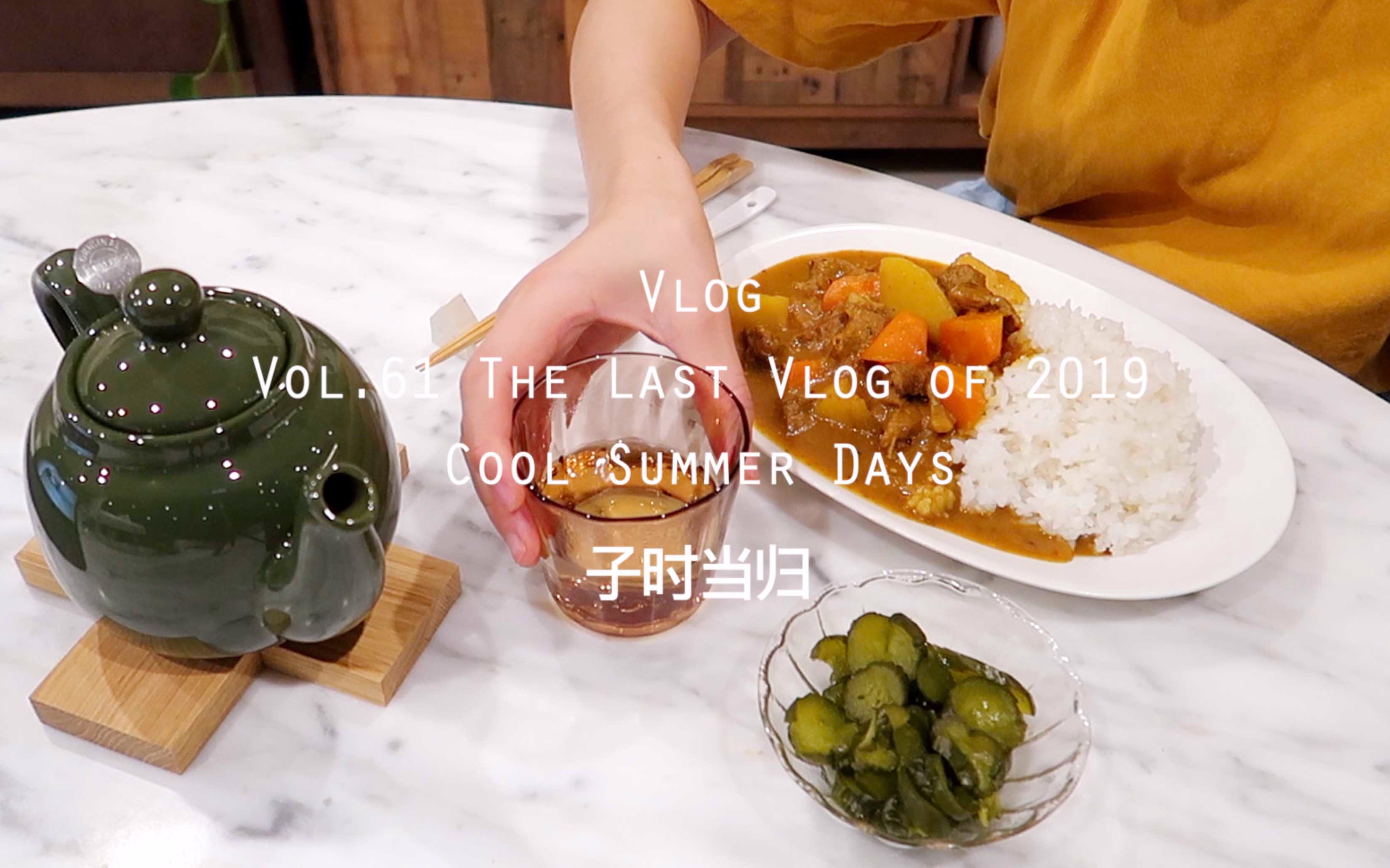 当归Vlog.61 | 蟹柳欧姆蛋沼三明治 | 日式牛肉咖喱(不用超市咖喱块) | 2019最后一支vlog