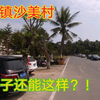 博鳌镇沙美村，大人物来过就是不一样，村子还能建成这样