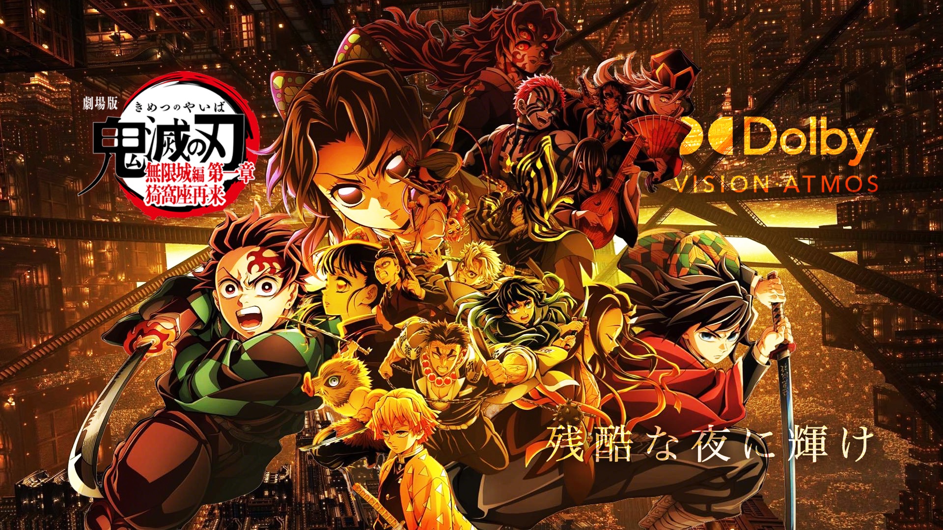 杜比全景声 + HIRES | LiSA「残酷な夜に輝け」- 电影「鬼灭之刃：无限城篇 第一章 猗窝座再袭」ED主题曲AMV