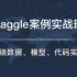 【机器学习/Kaggle教学】kaggle案例实战班