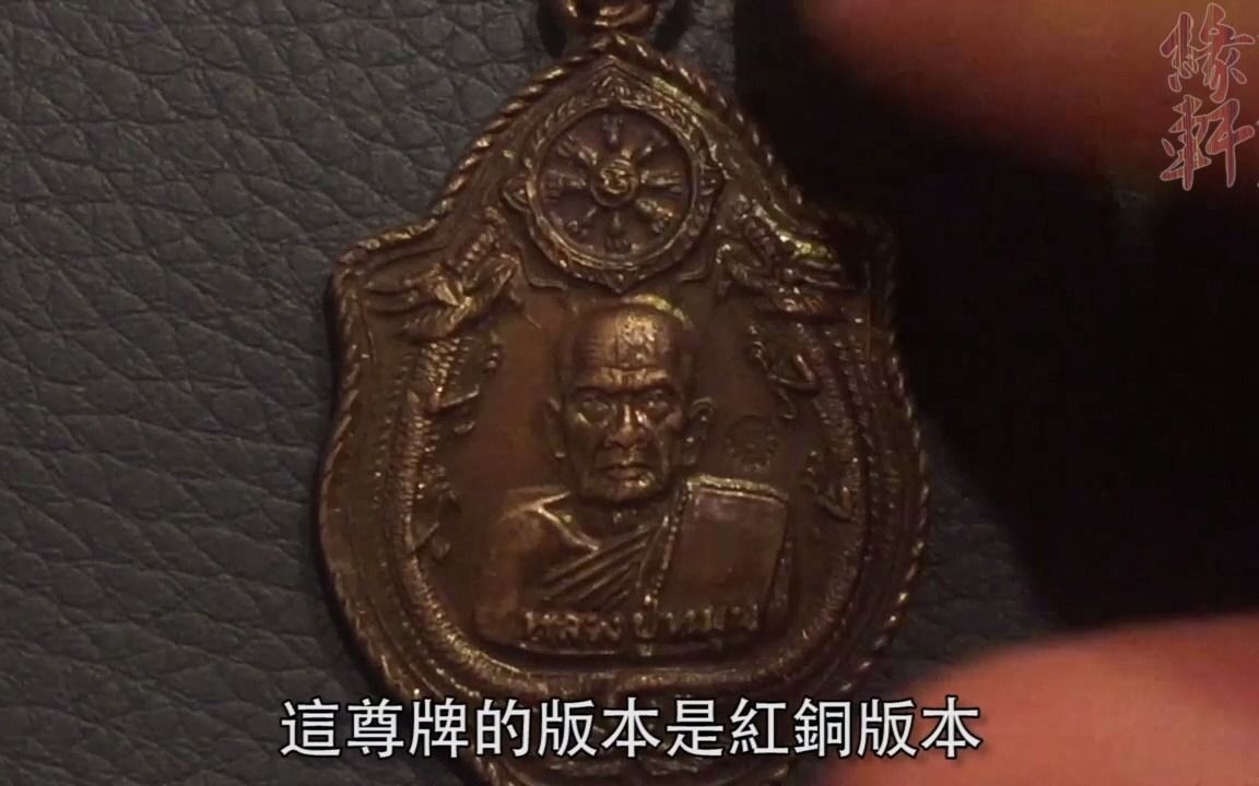 泰国佛牌佛牌介绍泰国人讲解如何分辨龙婆满双龙自身牌真假