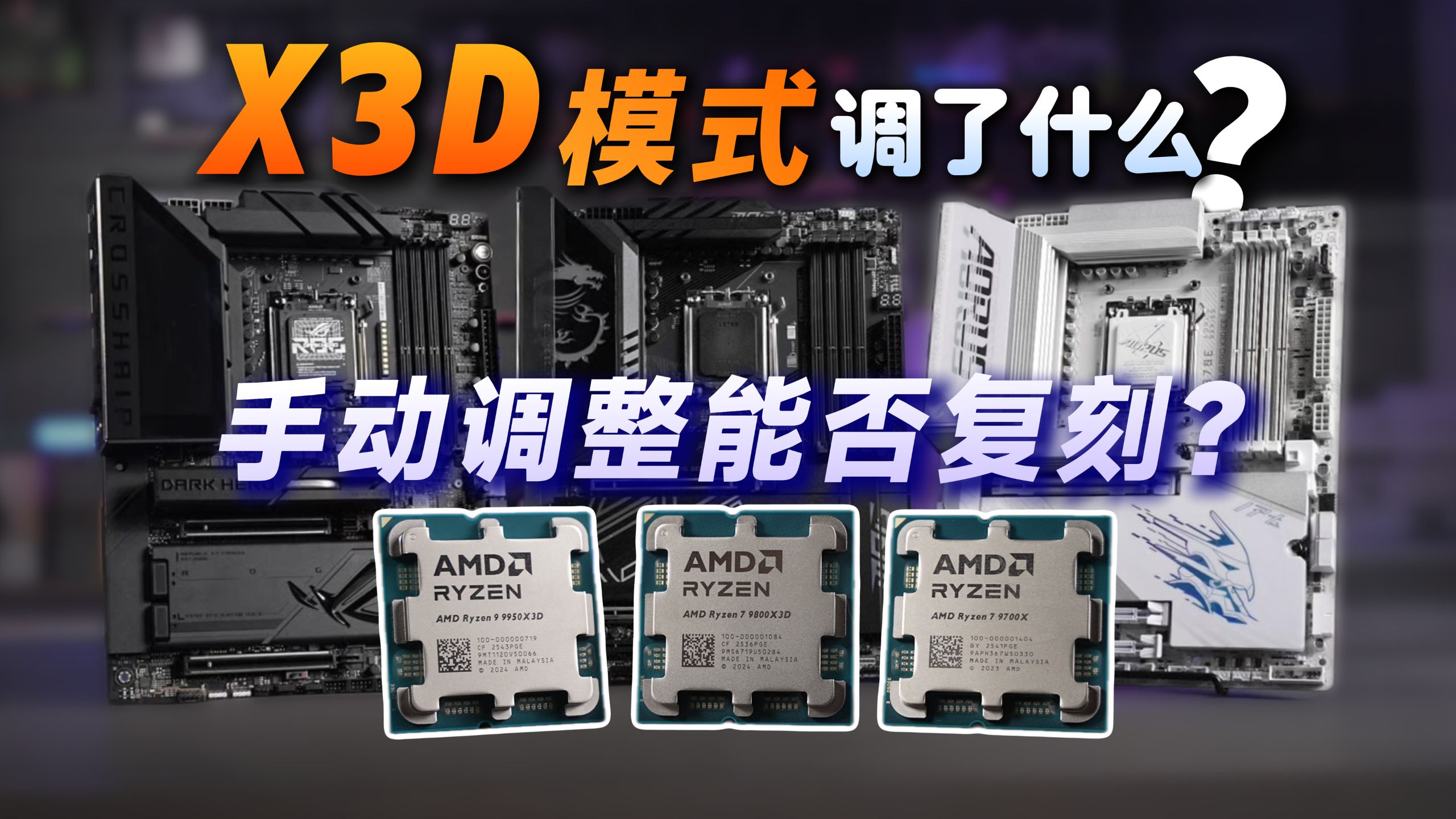 看懂逻辑不求人！揭秘御三家 X3D 模式本质，入门主板手动调其实也一样！