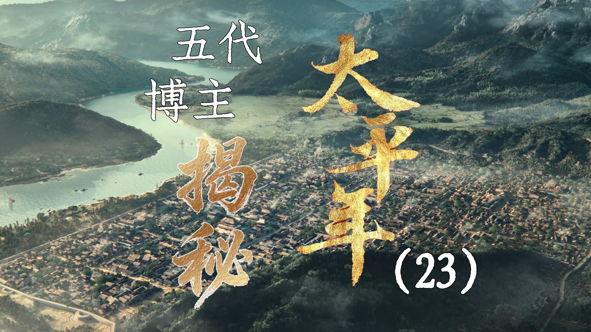 用五代UP主的视角打开《太平年》【23】智取双龙旗