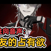 【女性向音声】微涩慎入❤️男友的占有欲