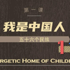【自制】小学第一课《我是中国人》_56个民族