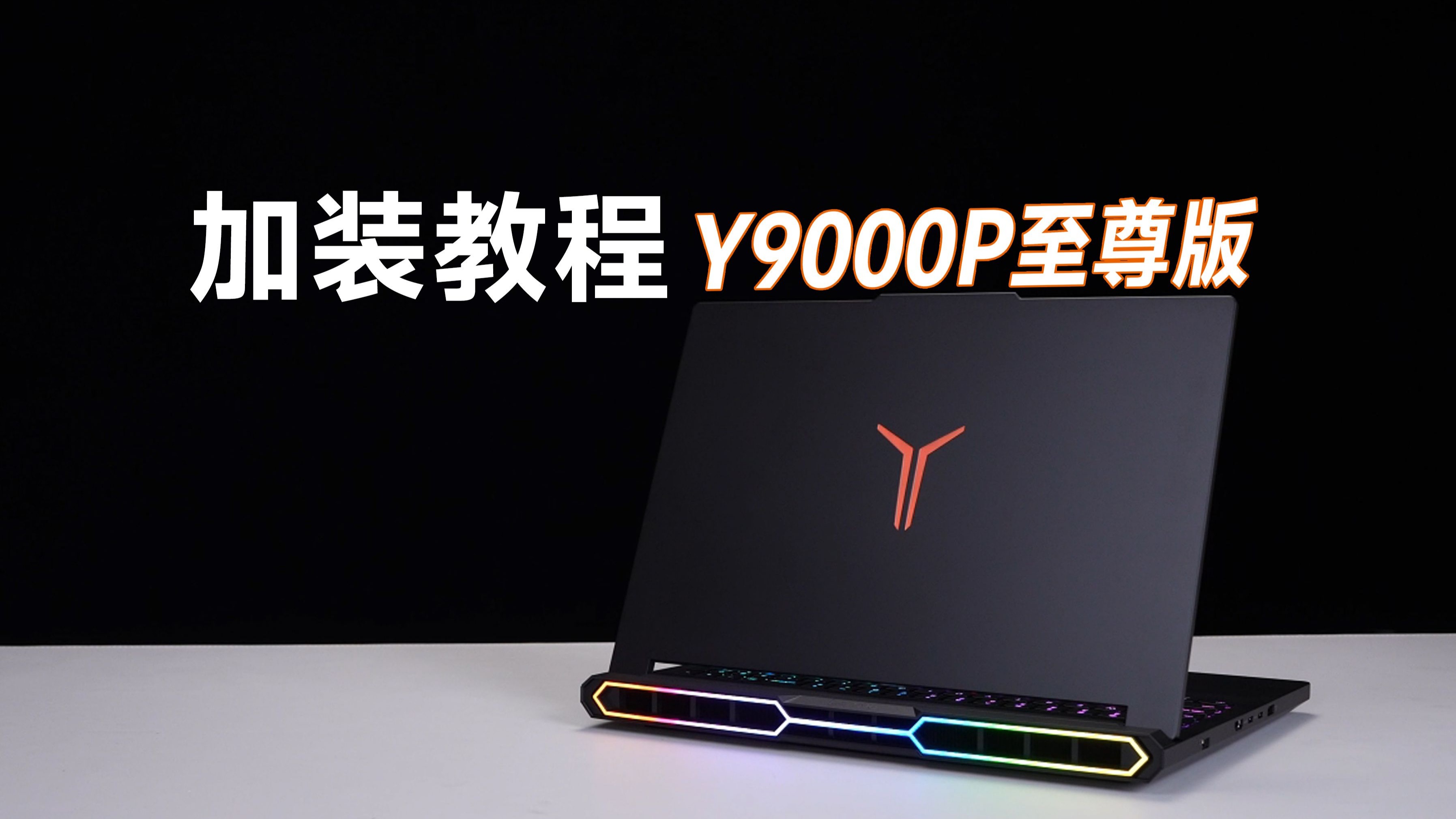 联想拯救者Y9000P至尊版笔记本电脑拆机加装内存硬盘教程