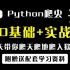 Python爬虫0基础+实战，8天带你爬天爬地爬入狱？？